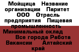 Мойщица › Название организации ­ Паритет, ООО › Отрасль предприятия ­ Пищевая промышленность › Минимальный оклад ­ 25 000 - Все города Работа » Вакансии   . Алтайский край